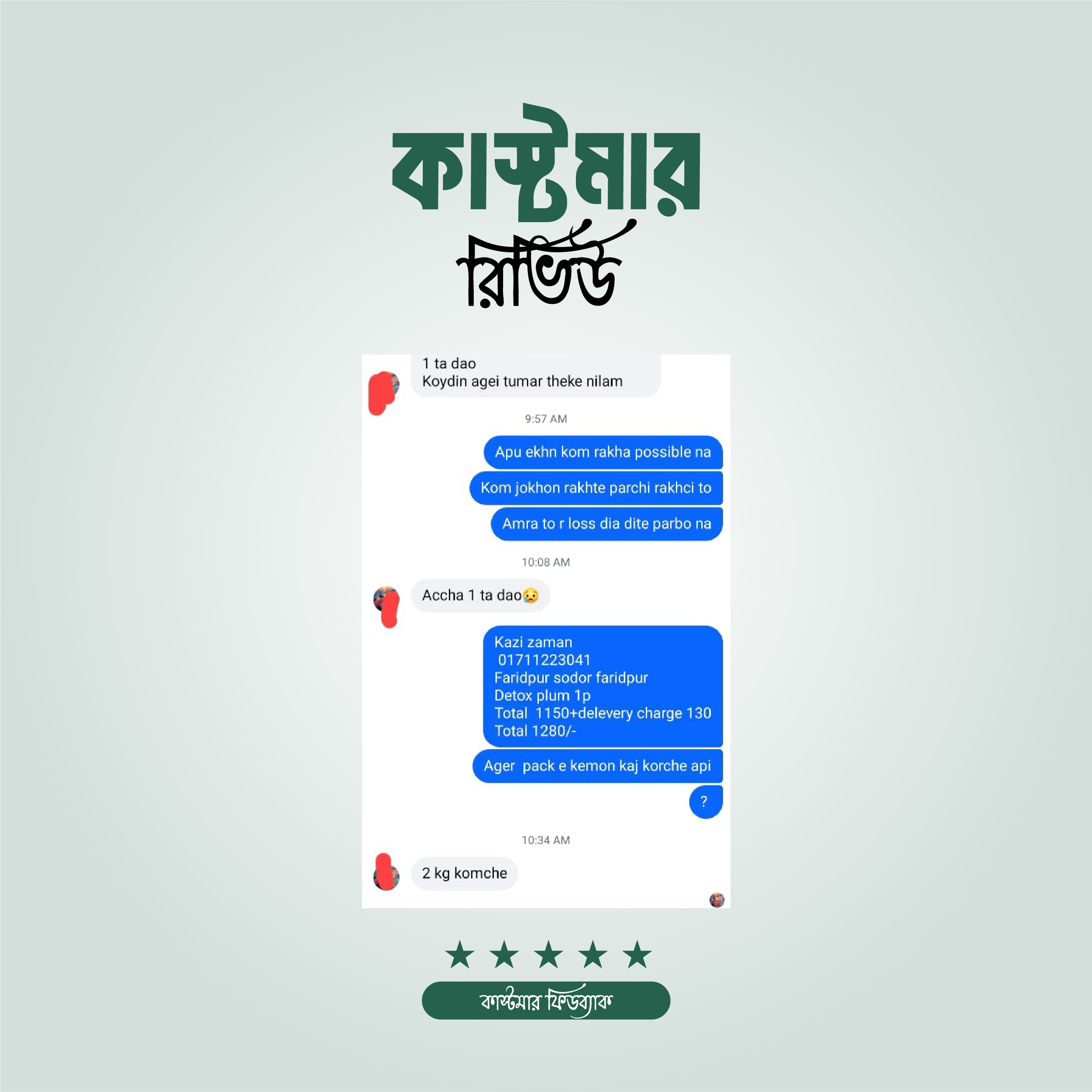 কাস্টমার রিভিও